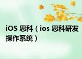 iOS 思科（ios 思科研发操作系统）