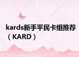 kards新手平民卡组推荐（KARD）