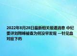 2022年8月28日最新相关报道消息 中纪委评刘翔峰被查为何没早发现 一针见血对症下药