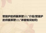 壁挂炉的供暖原理\