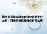 河南鼎誉保安服务有限公司新乡分公司（河南鼎誉保安服务有限公司）