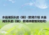 水晶湖乐队的《猫》(歌词介绍 水晶湖乐队的《猫》 歌词详细情况如何)