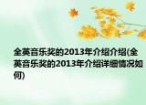 全英音乐奖的2013年介绍介绍(全英音乐奖的2013年介绍详细情况如何)