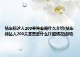 猜车标达人200关答案是什么介绍(猜车标达人200关答案是什么详细情况如何)