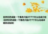 剑灵巨匠成就一个角色只能2个7个怎么完成介绍(剑灵巨匠成就一个角色只能2个7个怎么完成详细情况如何)