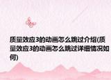 质量效应3的动画怎么跳过介绍(质量效应3的动画怎么跳过详细情况如何)