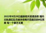 2022年8月28日最新相关报道消息 婚内出轨酒后乱性被录音揭开真面目的6位男星 每一个都不无辜