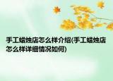 手工蜡烛店怎么样介绍(手工蜡烛店怎么样详细情况如何)