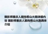 摄影师重庆人都向着山火跑详细内容 摄影师重庆人都向着山火跑具体介绍