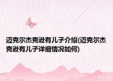 迈克尔杰克逊有儿子介绍(迈克尔杰克逊有儿子详细情况如何)