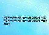 开学第一课2018是中央一套综合频道吗?介绍(开学第一课2018是中央一套综合频道吗?详细情况如何)