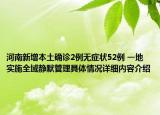 河南新增本土确诊2例无症状52例 一地实施全域静默管理具体情况详细内容介绍