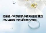 诺基亚n97以前多少钱介绍(诺基亚n97以前多少钱详细情况如何)