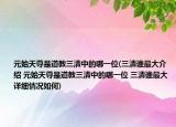 元始天尊是道教三清中的哪一位(三清谁最大介绍 元始天尊是道教三清中的哪一位 三清谁最大详细情况如何)