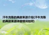 汗牛充栋的典故来源介绍(汗牛充栋的典故来源详细情况如何)