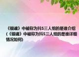 《银魂》中被称为抖S三人组的是谁介绍(《银魂》中被称为抖S三人组的是谁详细情况如何)