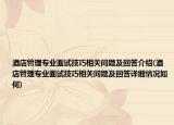 酒店管理专业面试技巧相关问题及回答介绍(酒店管理专业面试技巧相关问题及回答详细情况如何)