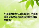 小英雄雨来什么时候出版（小英雄雨来 2020年上海教育出版社出版的图书）
