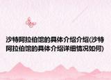 沙特阿拉伯馆的具体介绍介绍(沙特阿拉伯馆的具体介绍详细情况如何)