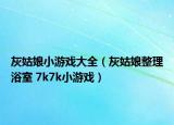 灰姑娘小游戏大全（灰姑娘整理浴室 7k7k小游戏）