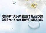 尚高的那个臭小子3在哪里看啊介绍(尚高的那个臭小子3在哪里看啊详细情况如何)