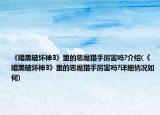 《暗黑破坏神3》里的恶魔猎手厉害吗?介绍(《暗黑破坏神3》里的恶魔猎手厉害吗?详细情况如何)