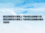 路漫漫其修远兮吾将上下而求索出自哪里介绍(路漫漫其修远兮吾将上下而求索出自哪里详细情况如何)