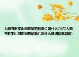 大鹏与赵本山闫妮妮拍的新片叫什么介绍(大鹏与赵本山闫妮妮拍的新片叫什么详细情况如何)