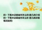 问一下衡水这座城市怎么样(是几线介绍 问一下衡水这座城市怎么样 是几线详细情况如何)
