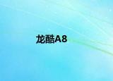 龙酷A8