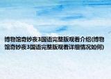 博物馆奇妙夜3国语完整版观看介绍(博物馆奇妙夜3国语完整版观看详细情况如何)