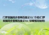 门罗双脑同步音频百度云\