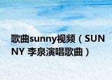 歌曲sunny视频（SUNNY 李泉演唱歌曲）