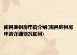 南昌廉租房申请介绍(南昌廉租房申请详细情况如何)