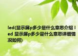 led(显示屏p多少是什么意思介绍 led 显示屏p多少是什么意思详细情况如何)