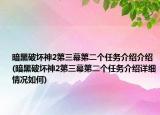 暗黑破坏神2第三幕第二个任务介绍介绍(暗黑破坏神2第三幕第二个任务介绍详细情况如何)