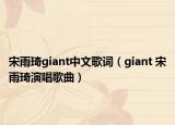 宋雨琦giant中文歌词（giant 宋雨琦演唱歌曲）