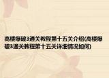 高楼爆破3通关教程第十五关介绍(高楼爆破3通关教程第十五关详细情况如何)