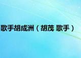 歌手胡成洲（胡茂 歌手）