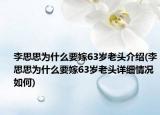 李思思为什么要嫁63岁老头介绍(李思思为什么要嫁63岁老头详细情况如何)