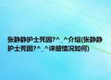 张静静护士死因?^_^介绍(张静静护士死因?^_^详细情况如何)