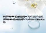 欧派苹果MP4的官网请说一下小弟跪求介绍(欧派苹果MP4的官网请说一下小弟跪求详细情况如何)