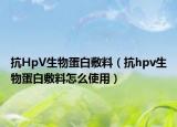 抗HpV生物蛋白敷料（抗hpv生物蛋白敷料怎么使用）