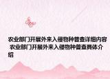 农业部门开展外来入侵物种普查详细内容 农业部门开展外来入侵物种普查具体介绍