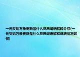 一元复始万象更新是什么意思词语解释介绍(一元复始万象更新是什么意思词语解释详细情况如何)
