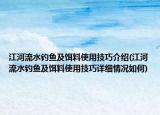 江河流水钓鱼及饵料使用技巧介绍(江河流水钓鱼及饵料使用技巧详细情况如何)