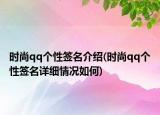 时尚qq个性签名介绍(时尚qq个性签名详细情况如何)
