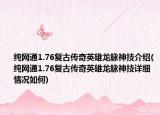 纯网通1.76复古传奇英雄龙脉神技介绍(纯网通1.76复古传奇英雄龙脉神技详细情况如何)