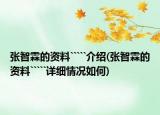 张智霖的资料`````介绍(张智霖的资料`````详细情况如何)