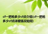 cf一把枪多少cf点介绍(cf一把枪多少cf点详细情况如何)